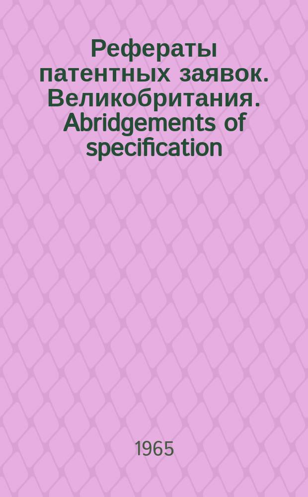 Рефераты патентных заявок. Великобритания. Abridgements of specification : [Пер. изд.]. XXII, №12
