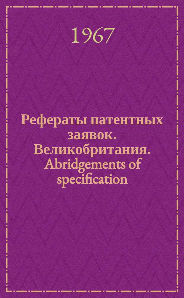 Рефераты патентных заявок. Великобритания. Abridgements of specification : [Пер. изд.]. XXII, №21/24
