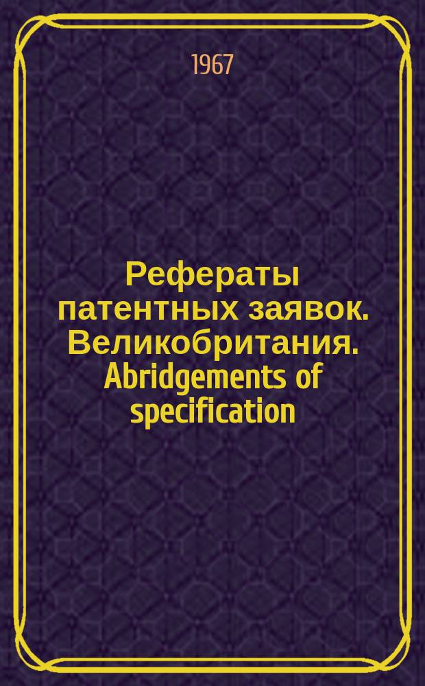 Рефераты патентных заявок. Великобритания. Abridgements of specification : [Пер. изд.]. XXII, №34/37