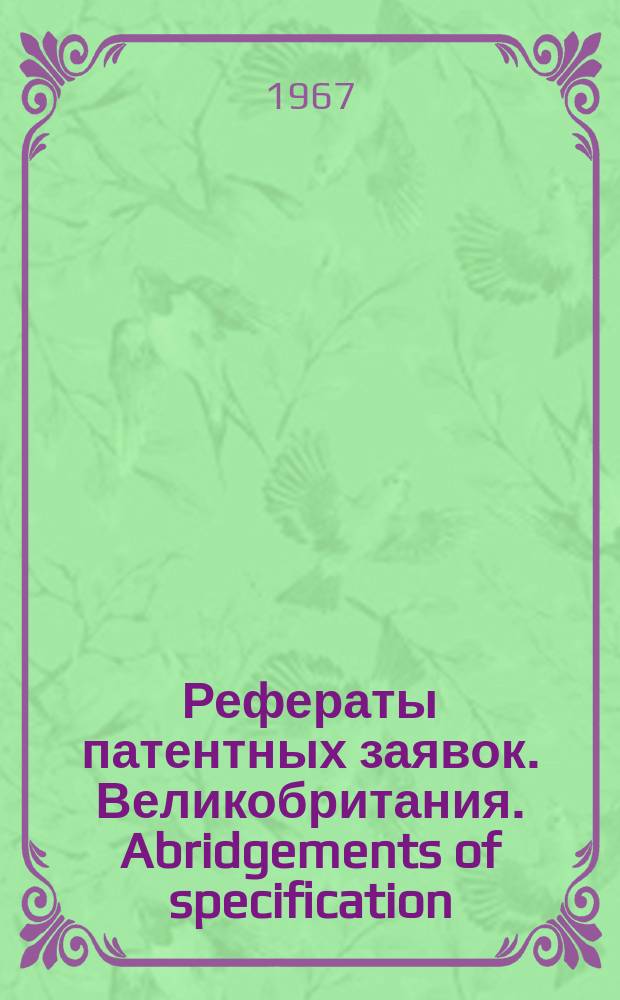 Рефераты патентных заявок. Великобритания. Abridgements of specification : [Пер. изд.]. XXII, №47/50