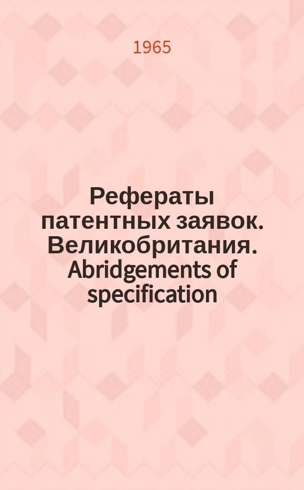 Рефераты патентных заявок. Великобритания. Abridgements of specification : [Пер. изд.]. XXIII, №2