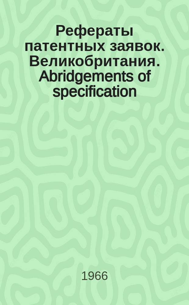 Рефераты патентных заявок. Великобритания. Abridgements of specification : [Пер. изд.]. XXIII, №17