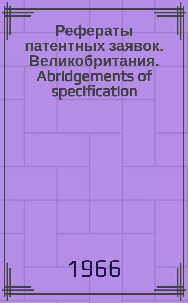 Рефераты патентных заявок. Великобритания. Abridgements of specification : [Пер. изд.]. XXIII, №18