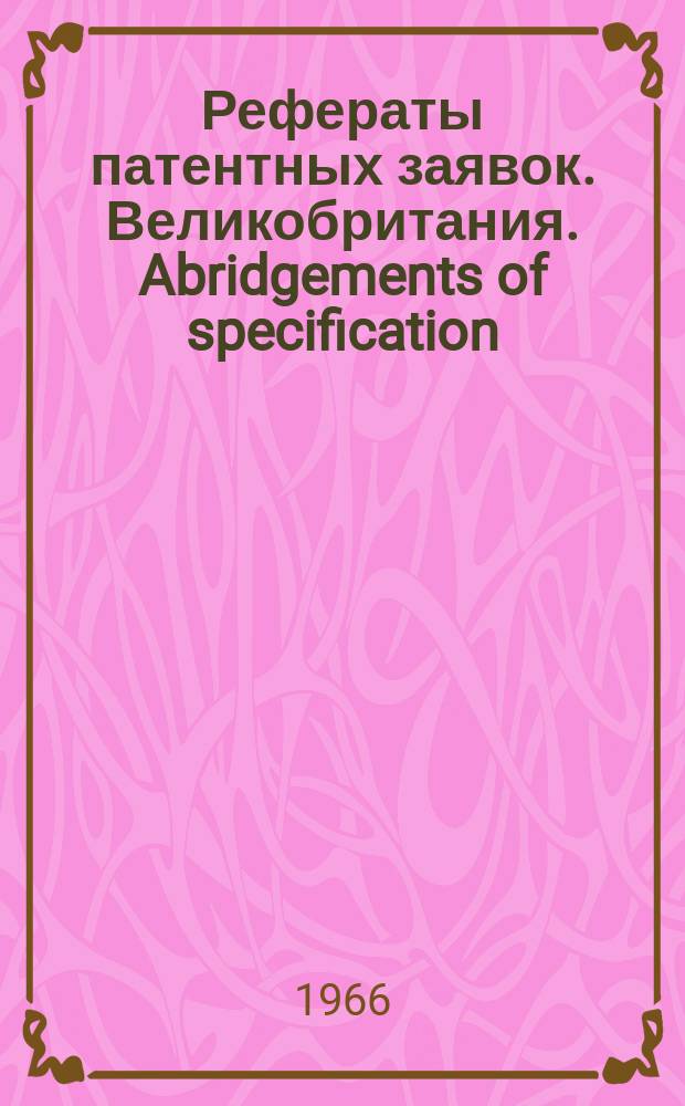 Рефераты патентных заявок. Великобритания. Abridgements of specification : [Пер. изд.]. XXIII, №22