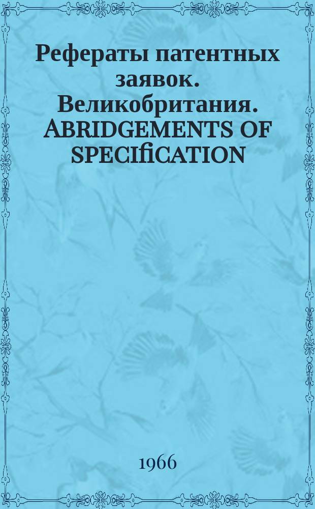 Рефераты патентных заявок. Великобритания. Abridgements of specification : [Пер. изд.]. XXIII, №23