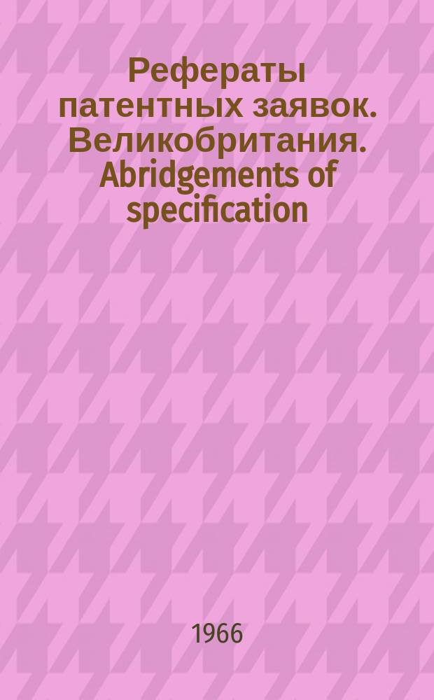 Рефераты патентных заявок. Великобритания. Abridgements of specification : [Пер. изд.]. XXIII, №28/31