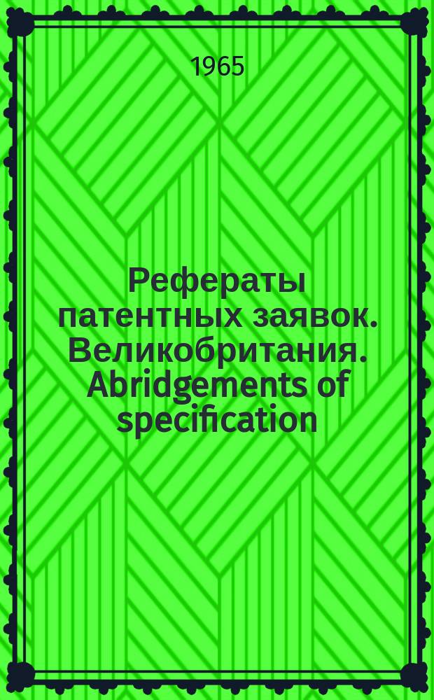 Рефераты патентных заявок. Великобритания. Abridgements of specification : [Пер. изд.]. XXIV, №1