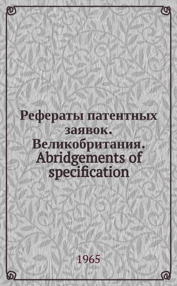 Рефераты патентных заявок. Великобритания. Abridgements of specification : [Пер. изд.]. XXIV, №2