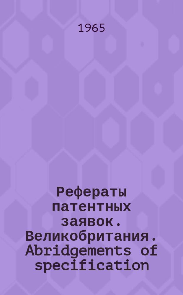 Рефераты патентных заявок. Великобритания. Abridgements of specification : [Пер. изд.]. XXIV, №3