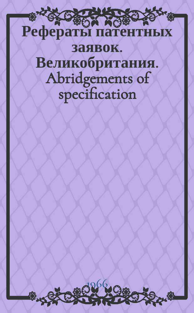 Рефераты патентных заявок. Великобритания. Abridgements of specification : [Пер. изд.]. XXIV, №8