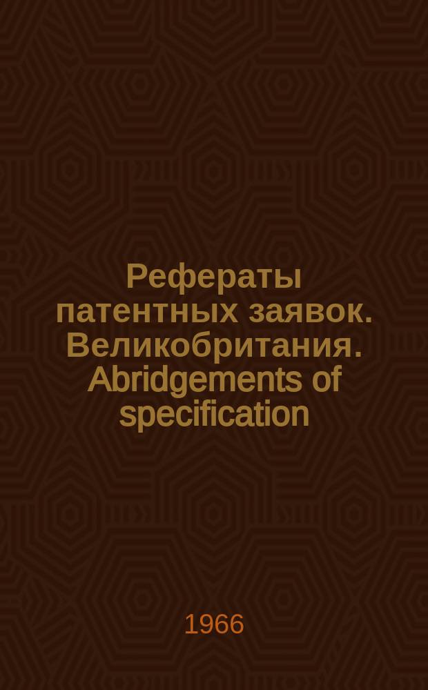 Рефераты патентных заявок. Великобритания. Abridgements of specification : [Пер. изд.]. XXIV, №10