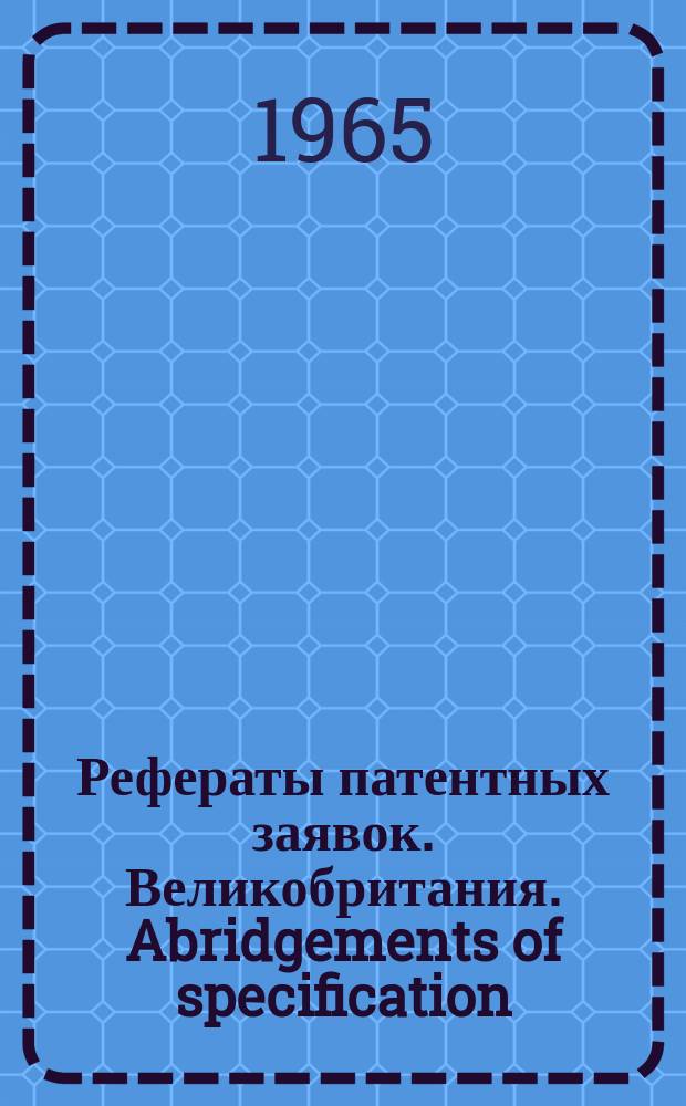 Рефераты патентных заявок. Великобритания. Abridgements of specification : [Пер. изд.]. XXIV, №19