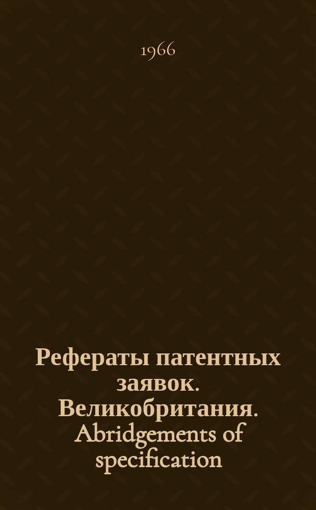 Рефераты патентных заявок. Великобритания. Abridgements of specification : [Пер. изд.]. XXIV, №20