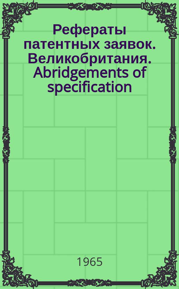 Рефераты патентных заявок. Великобритания. Abridgements of specification : [Пер. изд.]. XXV, №3