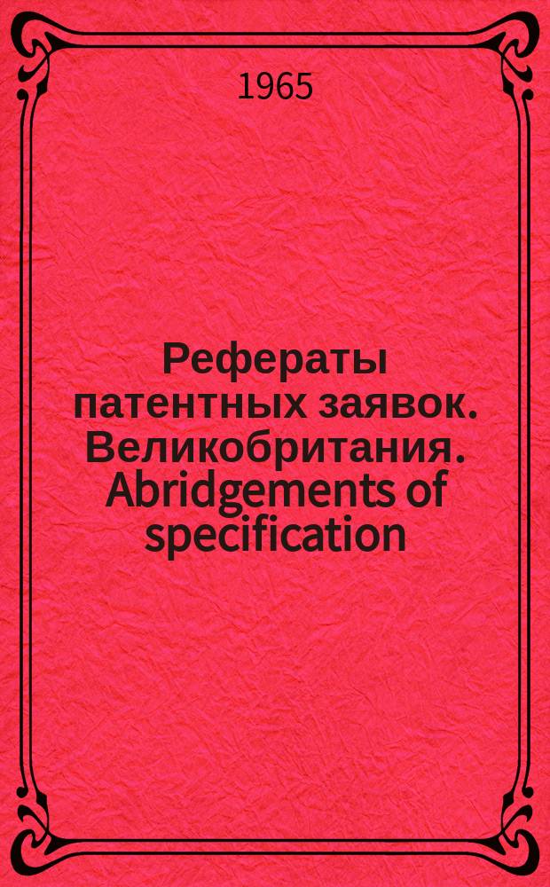 Рефераты патентных заявок. Великобритания. Abridgements of specification : [Пер. изд.]. XXV, №11