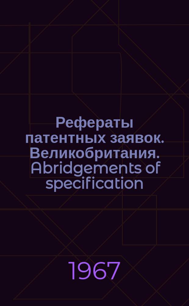 Рефераты патентных заявок. Великобритания. Abridgements of specification : [Пер. изд.]. XXV, №26/28