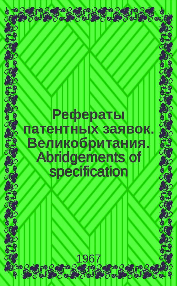 Рефераты патентных заявок. Великобритания. Abridgements of specification : [Пер. изд.]. XXV, №30/31