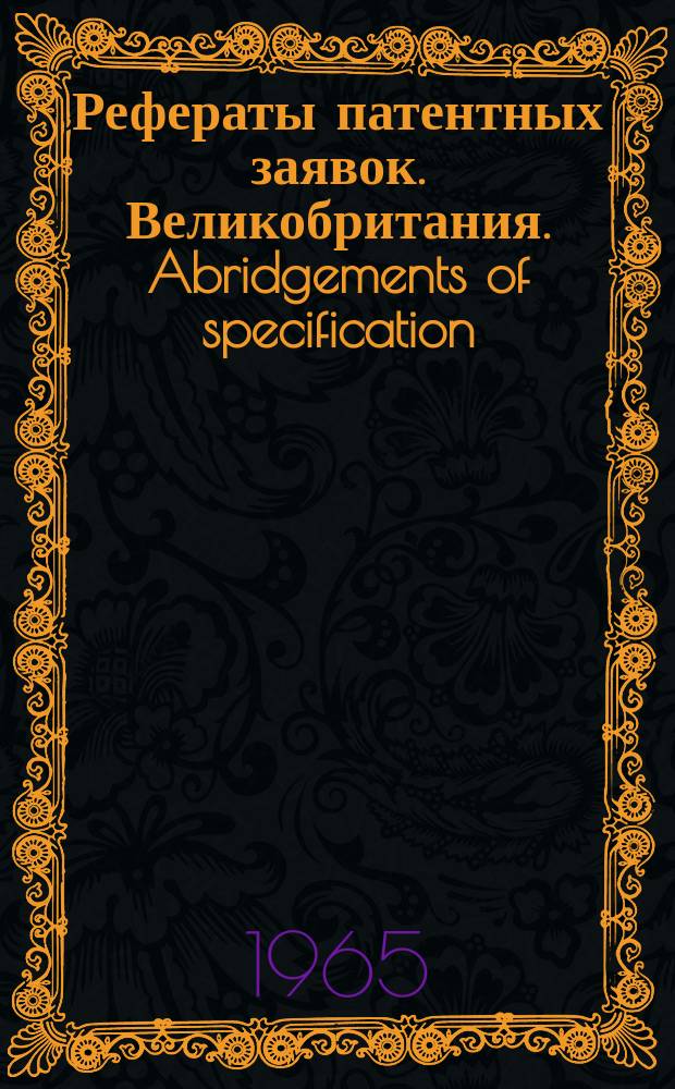 Рефераты патентных заявок. Великобритания. Abridgements of specification : [Пер. изд.]. XXV, №32