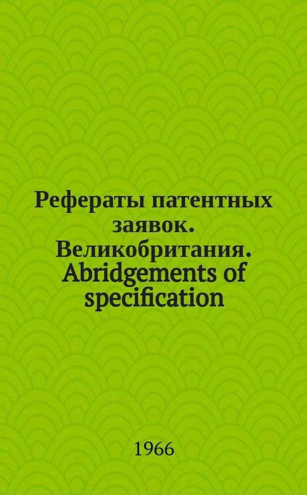 Рефераты патентных заявок. Великобритания. Abridgements of specification : [Пер. изд.]. Рефераты патентных заявок. Великобритания. Abridgements of specification