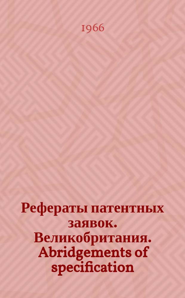 Рефераты патентных заявок. Великобритания. Abridgements of specification : [Пер. изд.]. I, №6
