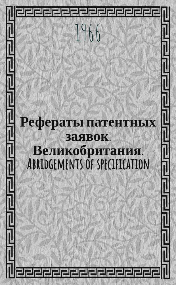 Рефераты патентных заявок. Великобритания. Abridgements of specification : [Пер. изд.]. I, №7