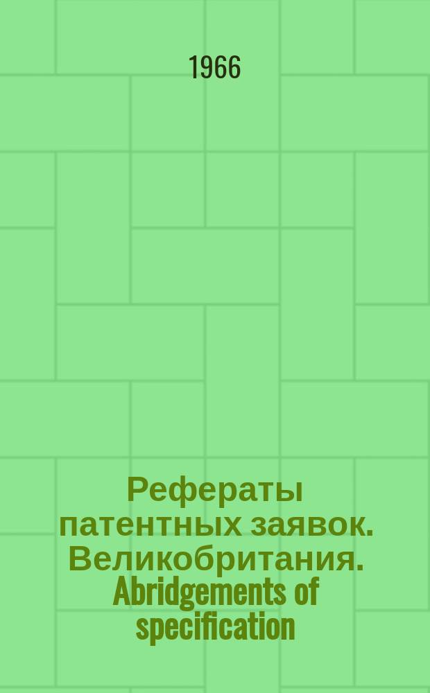 Рефераты патентных заявок. Великобритания. Abridgements of specification : [Пер. изд.]. I, №8