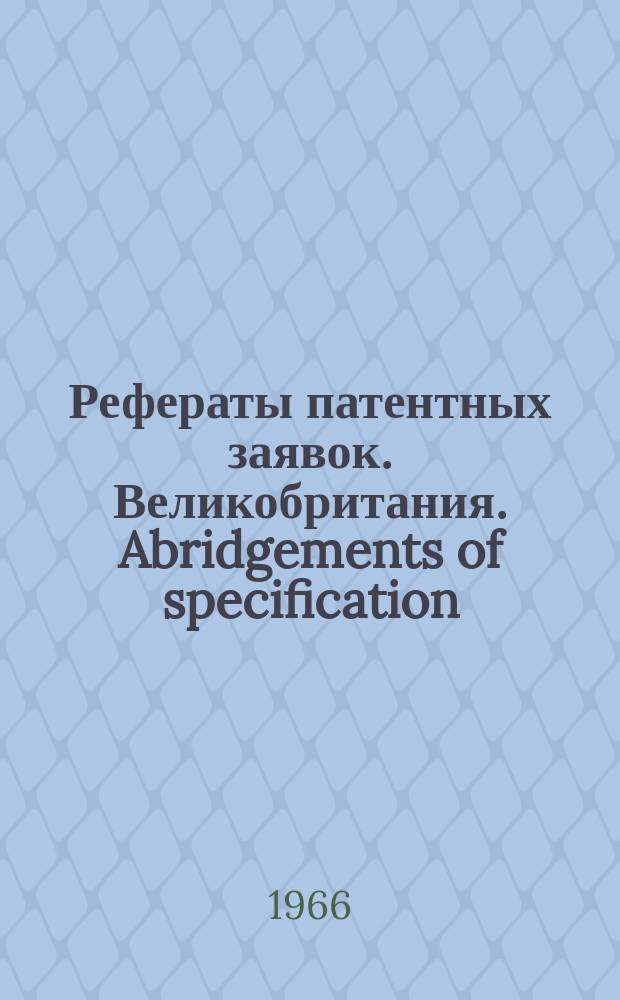 Рефераты патентных заявок. Великобритания. Abridgements of specification : [Пер. изд.]. I, №9