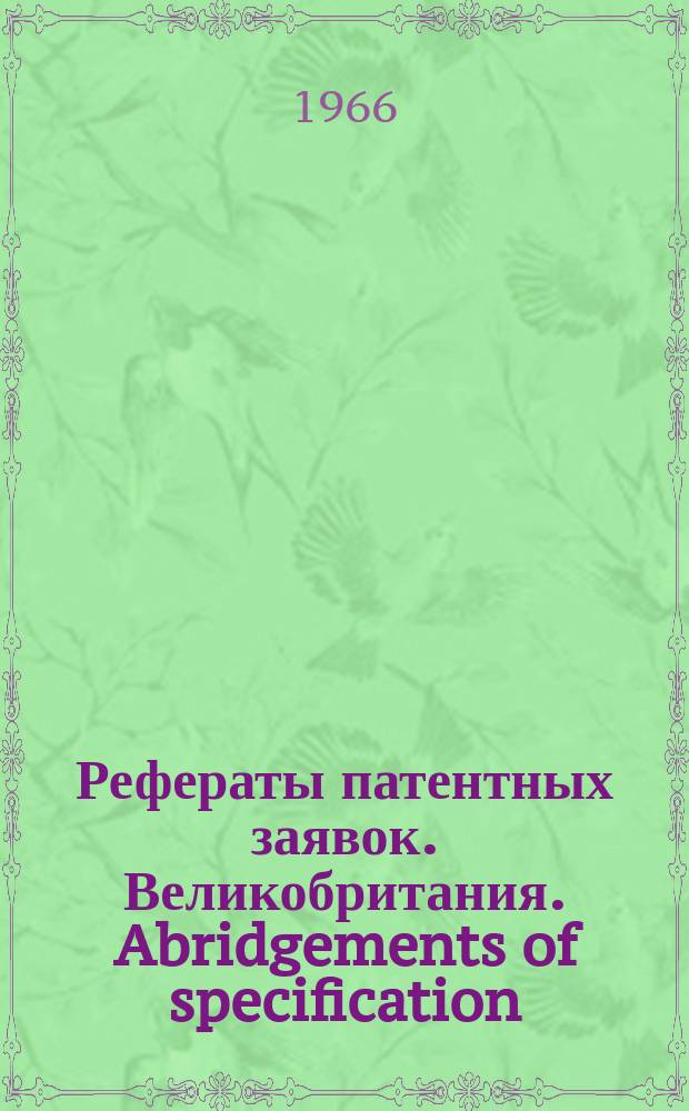Рефераты патентных заявок. Великобритания. Abridgements of specification : [Пер. изд.]. I, №11/12
