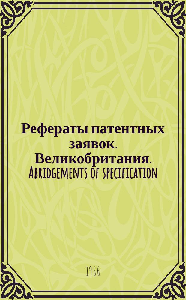 Рефераты патентных заявок. Великобритания. Abridgements of specification : [Пер. изд.]. II, №3