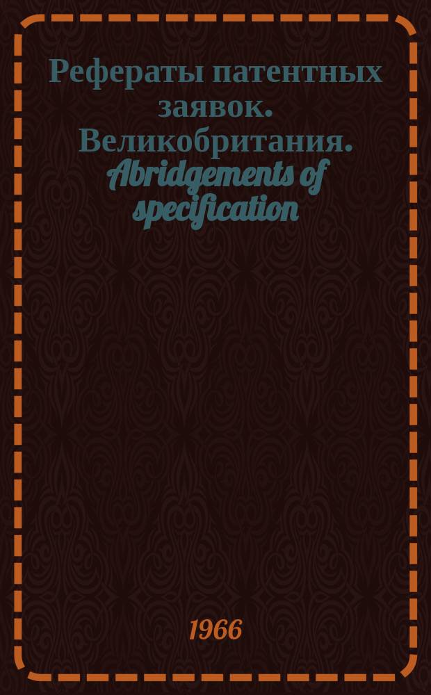 Рефераты патентных заявок. Великобритания. Abridgements of specification : [Пер. изд.]. II, №4
