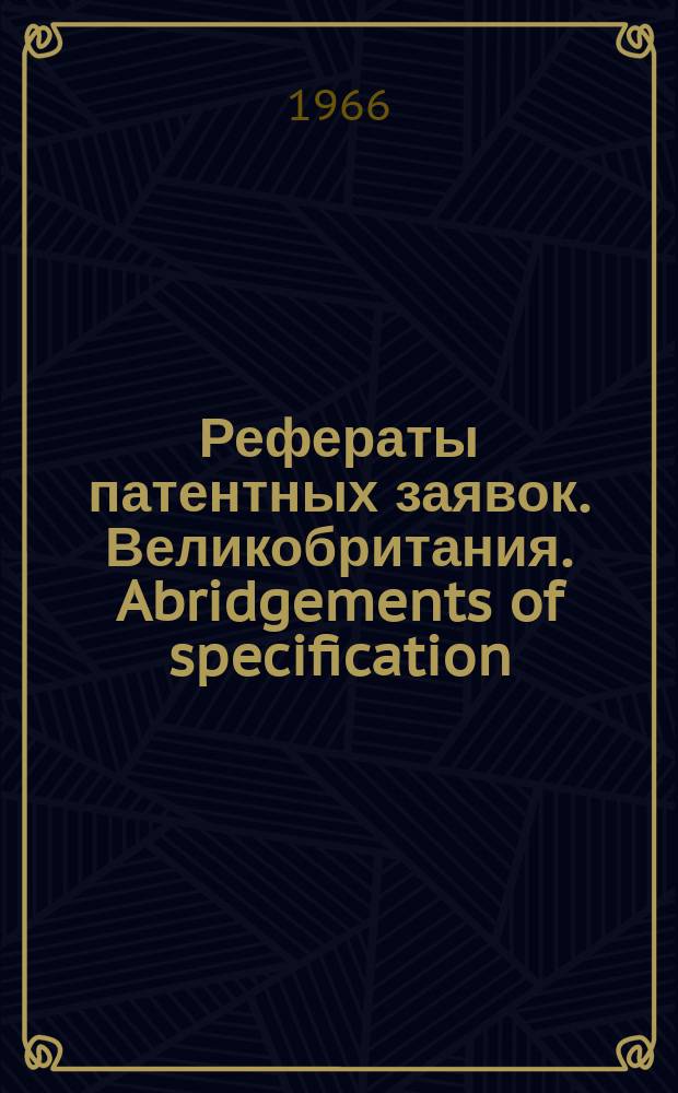 Рефераты патентных заявок. Великобритания. Abridgements of specification : [Пер. изд.]. II, №9