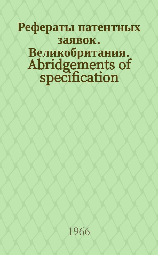 Рефераты патентных заявок. Великобритания. Abridgements of specification : [Пер. изд.]. II, №11