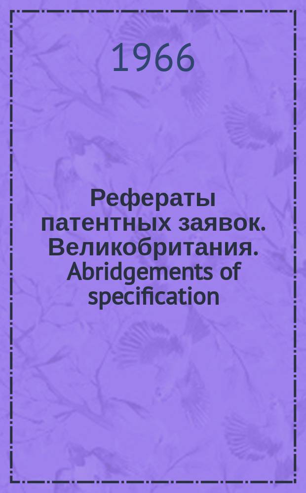 Рефераты патентных заявок. Великобритания. Abridgements of specification : [Пер. изд.]. II, №12