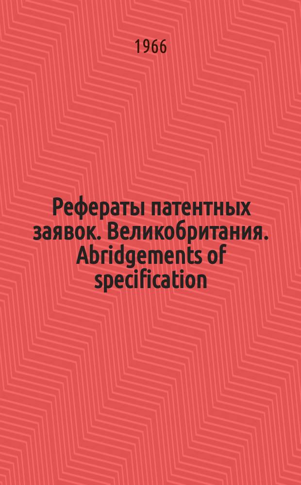 Рефераты патентных заявок. Великобритания. Abridgements of specification : [Пер. изд.]. II, №13/14