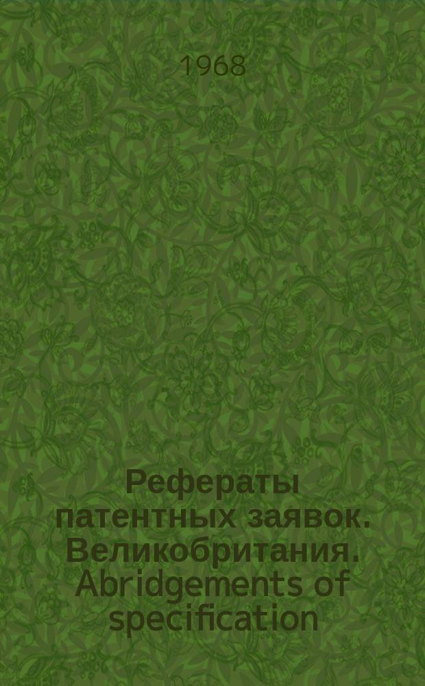 Рефераты патентных заявок. Великобритания. Abridgements of specification : [Пер. изд.]. II, №17/18