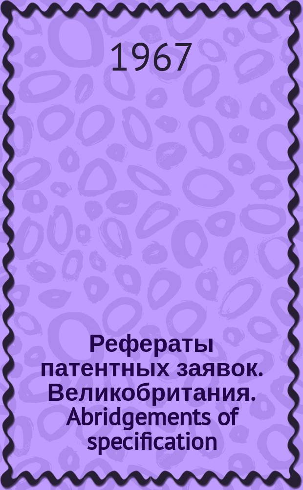 Рефераты патентных заявок. Великобритания. Abridgements of specification : [Пер. изд.]. III, №1
