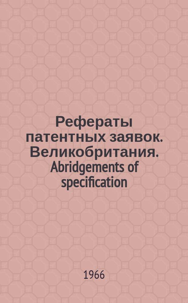 Рефераты патентных заявок. Великобритания. Abridgements of specification : [Пер. изд.]. III, №5