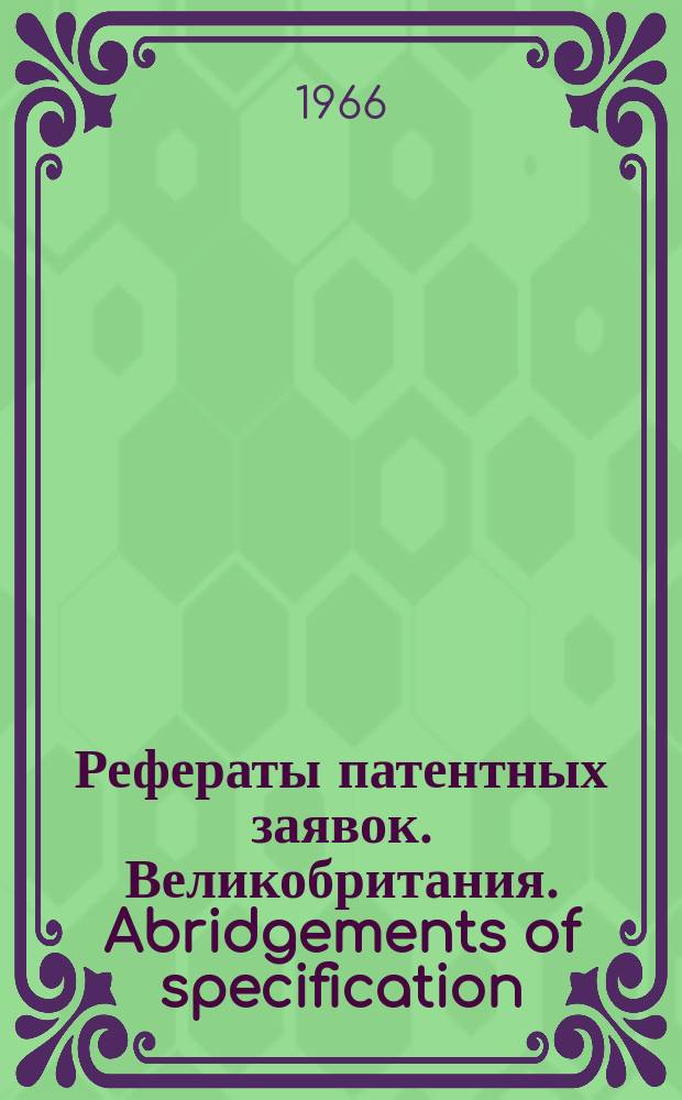 Рефераты патентных заявок. Великобритания. Abridgements of specification : [Пер. изд.]. III, №11