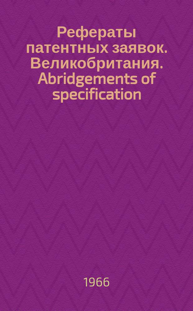 Рефераты патентных заявок. Великобритания. Abridgements of specification : [Пер. изд.]. IV, №1