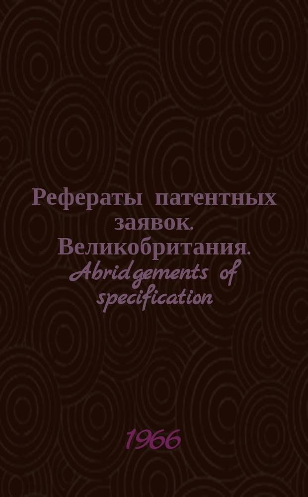 Рефераты патентных заявок. Великобритания. Abridgements of specification : [Пер. изд.]. IV, №5