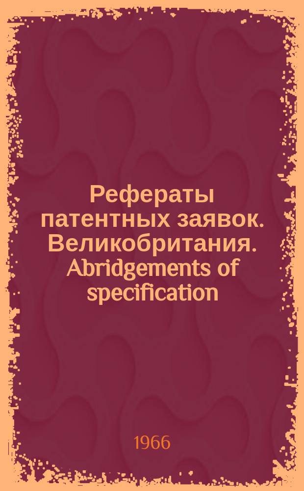 Рефераты патентных заявок. Великобритания. Abridgements of specification : [Пер. изд.]. IV, №10