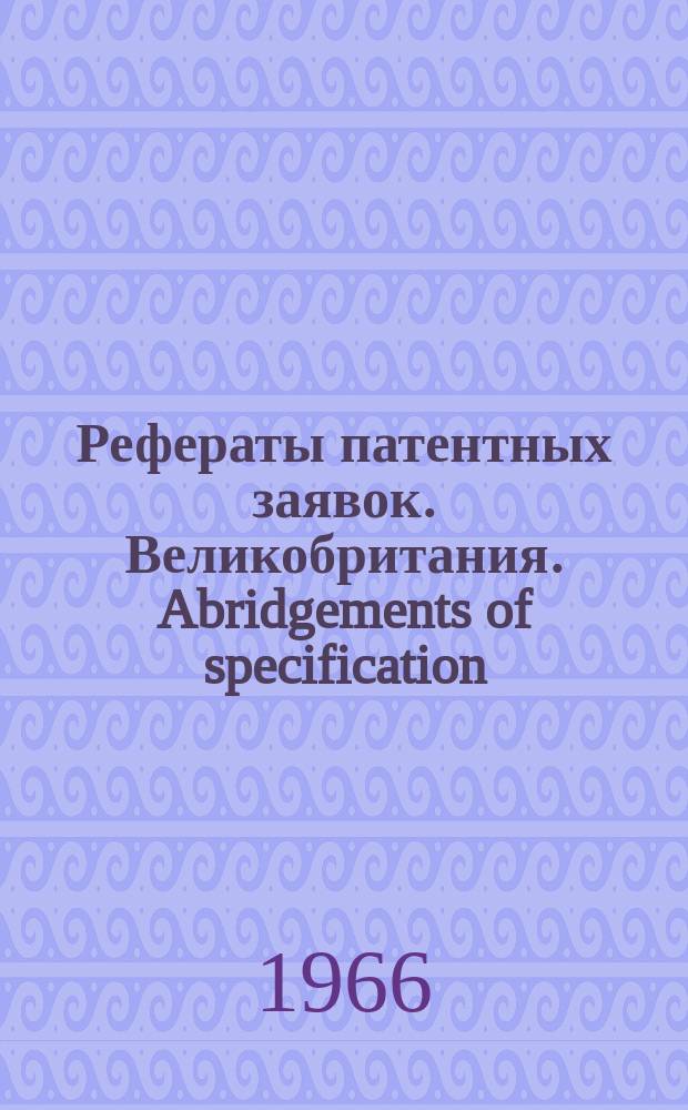 Рефераты патентных заявок. Великобритания. Abridgements of specification : [Пер. изд.]. IV, №13/14