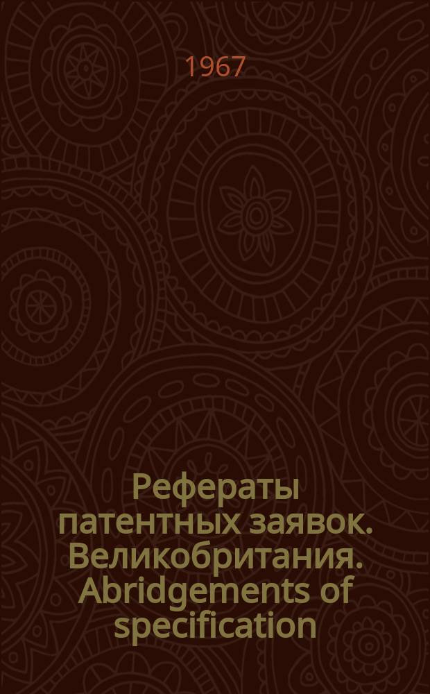 Рефераты патентных заявок. Великобритания. Abridgements of specification : [Пер. изд.]. IV, №17/18