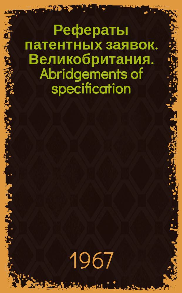 Рефераты патентных заявок. Великобритания. Abridgements of specification : [Пер. изд.]. IV, №20