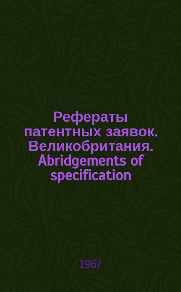 Рефераты патентных заявок. Великобритания. Abridgements of specification : [Пер. изд.]. IV, №21