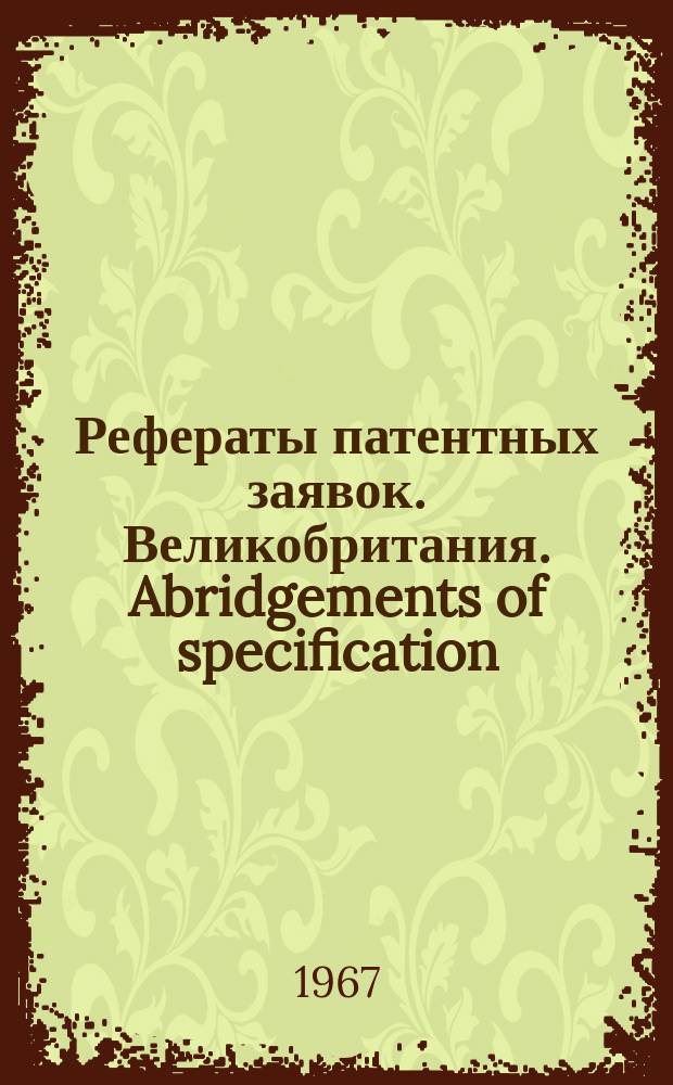 Рефераты патентных заявок. Великобритания. Abridgements of specification : [Пер. изд.]. IV, №22