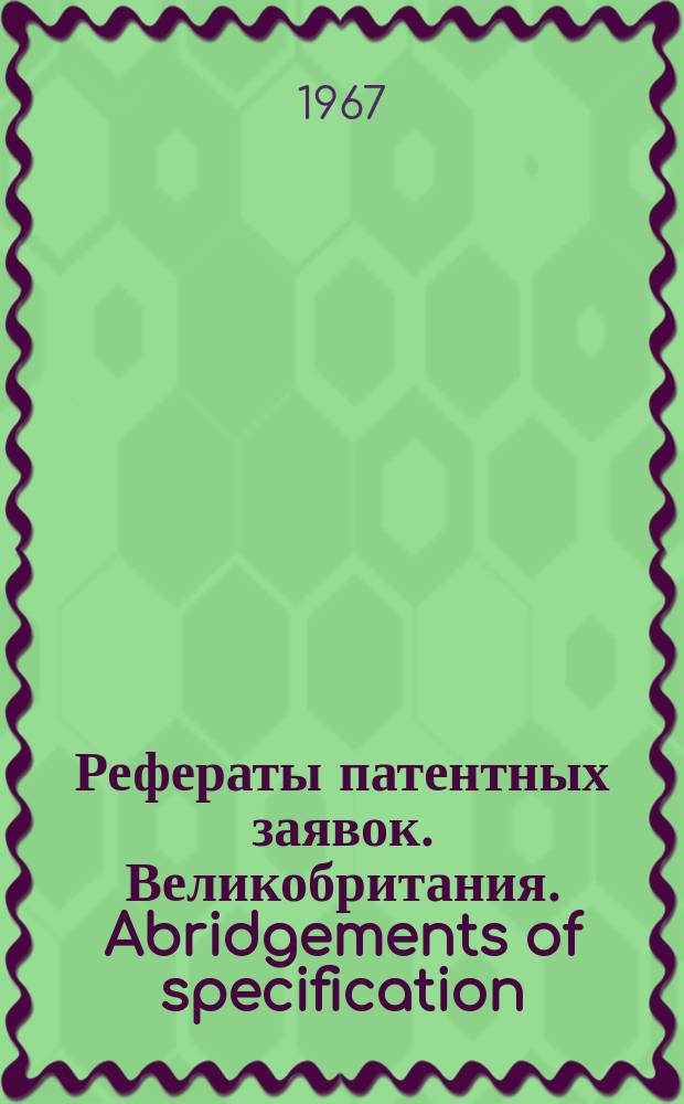 Рефераты патентных заявок. Великобритания. Abridgements of specification : [Пер. изд.]. IV, №23