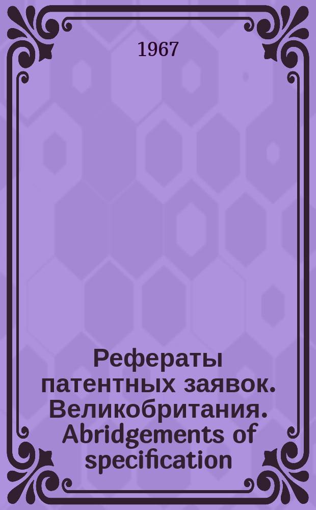 Рефераты патентных заявок. Великобритания. Abridgements of specification : [Пер. изд.]. IV, №24