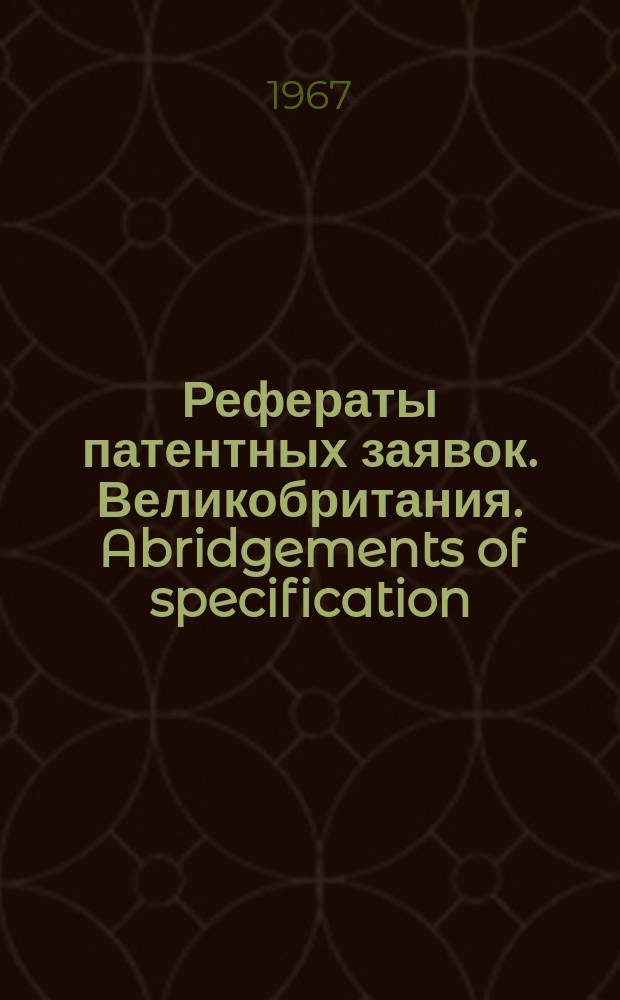 Рефераты патентных заявок. Великобритания. Abridgements of specification : [Пер. изд.]. IV, №29