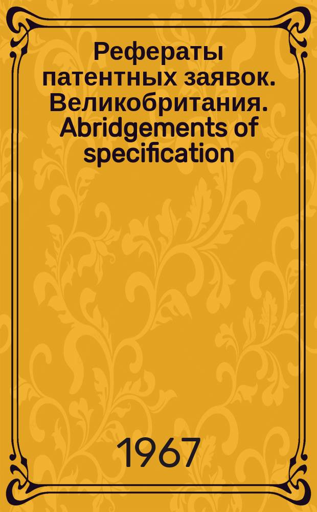 Рефераты патентных заявок. Великобритания. Abridgements of specification : [Пер. изд.]. IV, №30